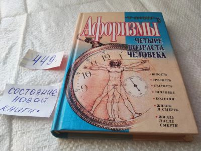 Лот: 19332610. Фото: 1. Душенко К.В. Афоризмы. Четыре... Художественная