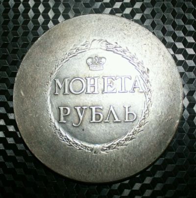 Лот: 9095688. Фото: 1. Пугачевский рубль. Россия до 1917 года