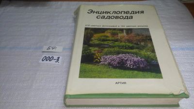 Лот: 11439963. Фото: 1. Энциклопедия садовода, Честмир... Сад, огород, цветы