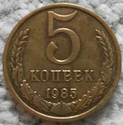 Лот: 18907200. Фото: 1. 5 копеек 1985 (1048). Россия и СССР 1917-1991 года