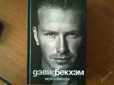 Лот: 1591550. Фото: 1. Дэвид Бэкхем - Моя команда. Мемуары, биографии