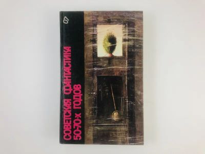 Лот: 23305749. Фото: 1. Советская фантастика 50-70-х годов... Художественная