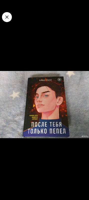 Лот: 21135803. Фото: 1. После тебя только пепел книга. Художественная