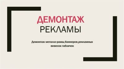 Лот: 12048194. Фото: 1. Демонтаж рекламы. Другие (реклама, дизайн, полиграфия)