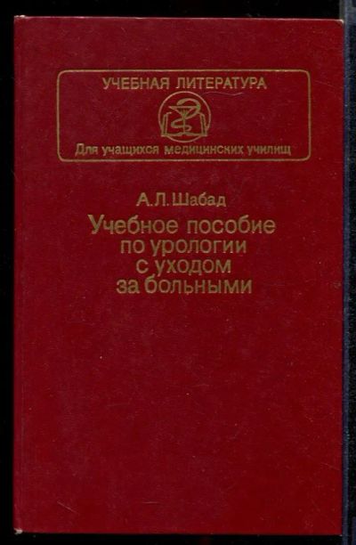 Лот: 23432363. Фото: 1. Учебное пособие по урологии с... Традиционная медицина