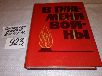 Лот: 13431443. Фото: 1. В пламени войны, Изд. 1969 г... Художественная