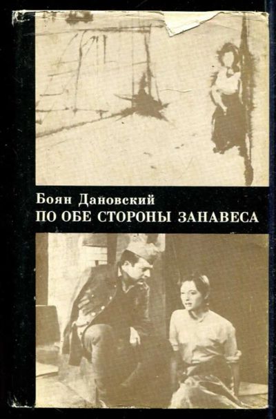 Лот: 23434092. Фото: 1. По обе стороны занавеса. Мемуары, биографии