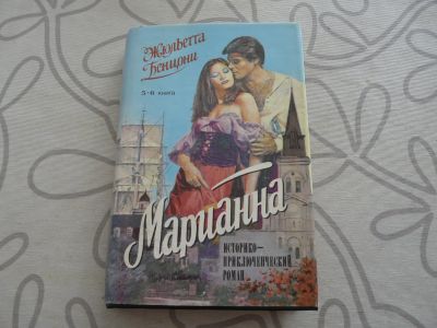 Лот: 13294000. Фото: 1. Жюльетта Бенцони «Марианна. В... Художественная