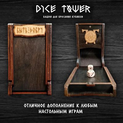 Лот: 20862680. Фото: 1. Dice Tower / Башня бросания кубиков. Настольные игры, карты