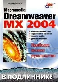 Лот: 162759. Фото: 1. dreamweaver mx2004 владимир дронов... Другое (учебники и методическая литература)