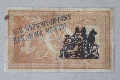 Лот: 25579157. Фото: 1. Махно. Надпечатка на 1 рубле 1898... Россия, СССР, страны СНГ