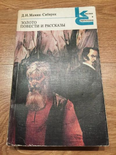 Лот: 6924764. Фото: 1. Д.Н.Мамин-Сибиряк "Золото. Повести... Художественная для детей