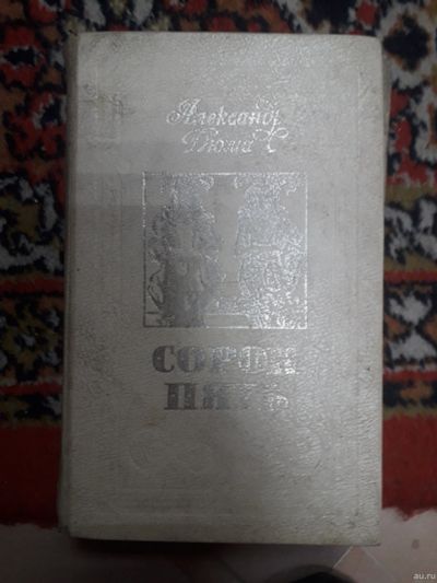 Лот: 18290359. Фото: 1. Александр Дюма Сорок пять. Художественная