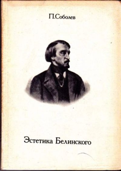Лот: 23446192. Фото: 1. Эстетика Белинского. Мемуары, биографии