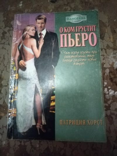 Лот: 25762281. Фото: 1. Книга П. Хорст О ком грустит Пьеро. Художественная