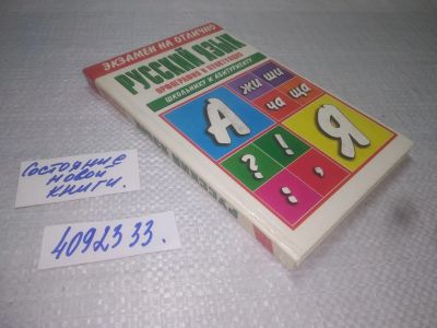 Лот: 25374155. Фото: 1. вб(4092333)Русский язык. Орфография... Для школы