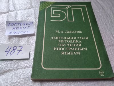 Лот: 19411291. Фото: 1. Давыдова М.А. Деятельностная методика... Другое (учебники и методическая литература)