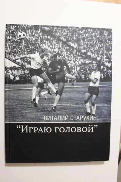 Лот: 8931456. Фото: 1. Книга. Виталий Старухин, "Играю... Спорт, самооборона, оружие