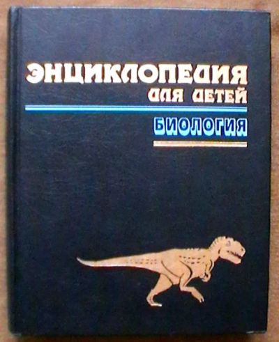 Лот: 20816379. Фото: 1. Энциклопедия для детей. Биология. Познавательная литература