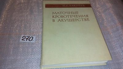 Лот: 7537225. Фото: 1. Маточные кровотечения в акушерстве... Традиционная медицина