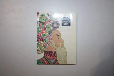 Лот: 23606195. Фото: 1. Китайские народные сказки. 1972... Путешествия, туризм