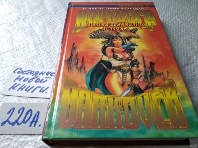 Лот: 18122003. Фото: 1. (1807)Брэдли Мэрион Зиммер Повелительница... Художественная