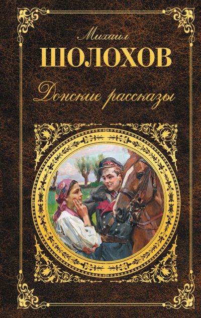 Лот: 17057956. Фото: 1. "Донские рассказы" Шолохов М. Художественная