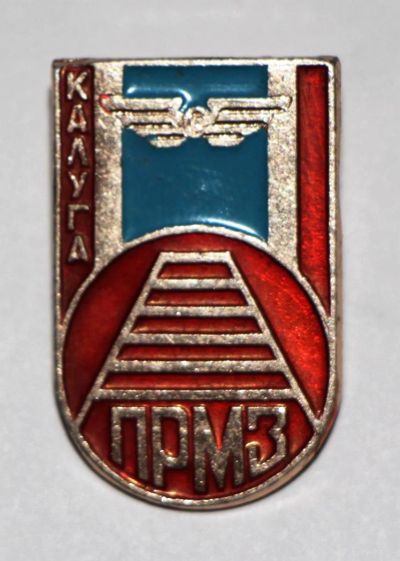 Лот: 7638711. Фото: 1. Знак ПРМЗ Калуга. Путевой ремонтно-механический... Сувенирные