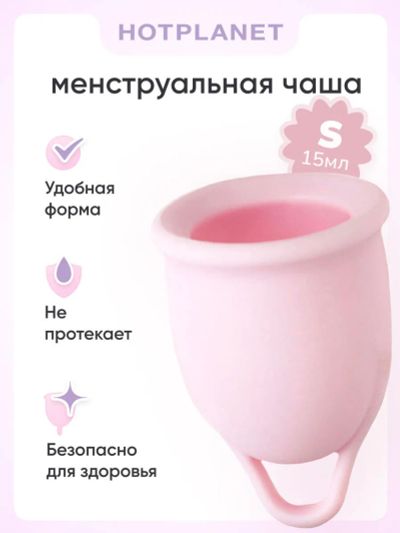 Лот: 24255530. Фото: 1. Менструальная чаша Hot Planet... Другое (интимные товары)
