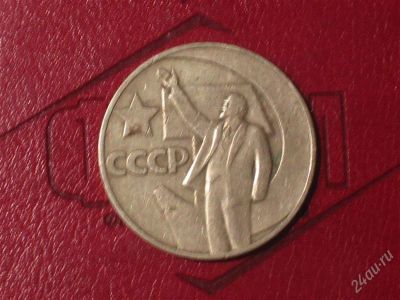 Лот: 1713927. Фото: 1. 50 лет советской власти. Россия и СССР 1917-1991 года