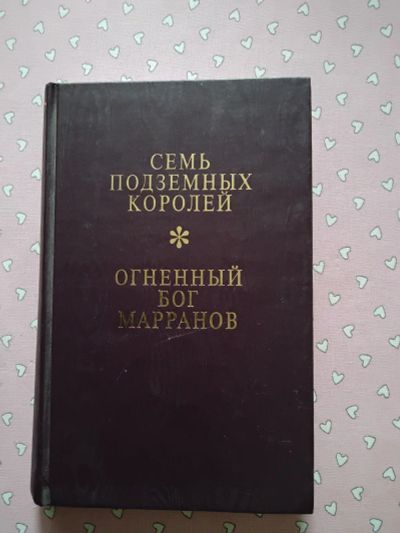 Лот: 19015449. Фото: 1. Волков Александр. "Семь подземных... Художественная для детей