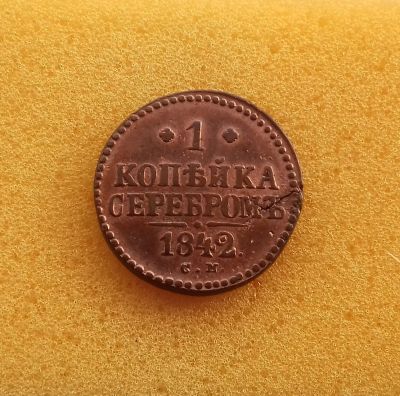 Лот: 12612001. Фото: 1. 1 копейка 1842 года (С.М) Состояние... Россия до 1917 года