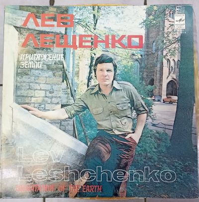 Лот: 20078494. Фото: 1. LP Лев Лещенко-Притяжение земли. Аудиозаписи