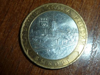 Лот: 5155461. Фото: 1. 10 рублей Выборг. 2009 год. ММД. Россия после 1991 года