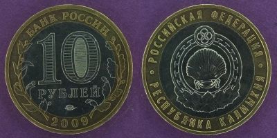 Лот: 12145614. Фото: 1. 10 рублей 2009 Калмыкия. Россия после 1991 года