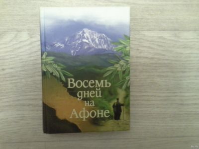 Лот: 14775360. Фото: 1. Книга. Восемь дней на Афоне. Православная... Художественная