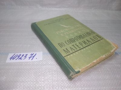 Лот: 25761709. Фото: 1. вбР/ozЮ(4092371)Г. М. Ицкович... Физико-математические науки