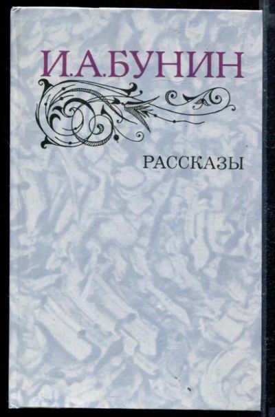 Лот: 23429396. Фото: 1. Рассказы. Художественная