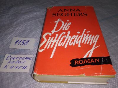 Лот: 19069904. Фото: 1. Seghers Anna; Зегерс Анна, Die... Художественная