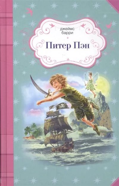 Лот: 17570012. Фото: 1. "Питер Пэн". Барри Дж. Художественная для детей