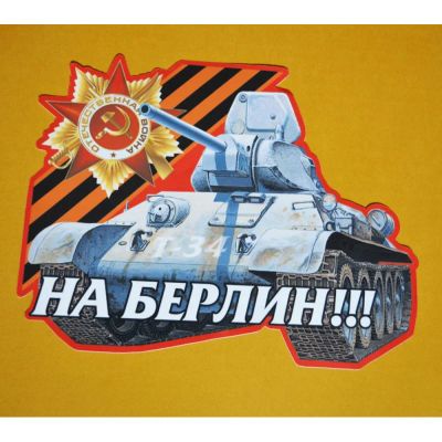 Лот: 7396326. Фото: 1. Наклейка на авто "9 Мая Т34". Наклейки автомобильные