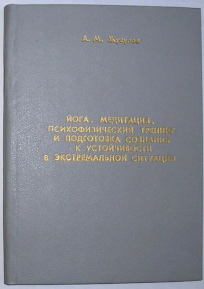 Лот: 11802166. Фото: 1. Йога. Медитация. Психофизический... Спорт, самооборона, оружие