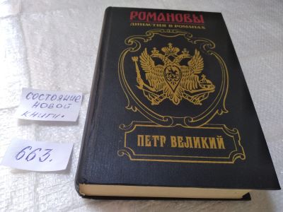 Лот: 19337981. Фото: 1. Шильдкрет К. Г. Петр Великий Серия... Художественная