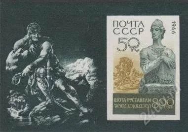 Лот: 1460760. Фото: 1. 1966 (3311) Руставели (ПБ). Марки