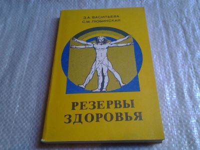 Лот: 5702314. Фото: 1. ок....Резервы здоровья, З.Васильева... Популярная и народная медицина