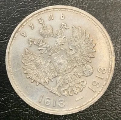 Лот: 19627317. Фото: 1. Монета один рубль "300 лет дому... Россия до 1917 года