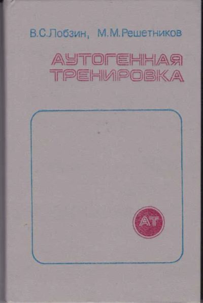 Лот: 14017871. Фото: 1. Аутогенная тренировка Справочное... Популярная и народная медицина