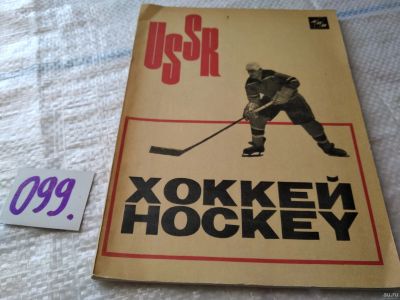 Лот: 18361620. Фото: 1. Филатов Лев. Хоккей. Hockey. USSR... Спорт, самооборона, оружие