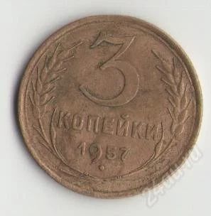 Лот: 1645422. Фото: 1. 3 копейки 1957 года. Россия и СССР 1917-1991 года