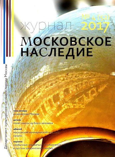 Лот: 15300976. Фото: 1. Журнал "Московское наследие... История